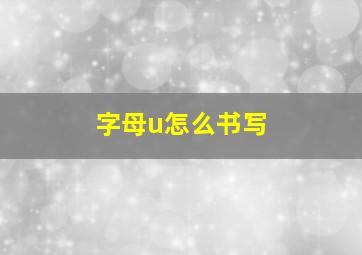 字母u怎么书写