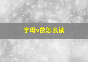 字母v的怎么读