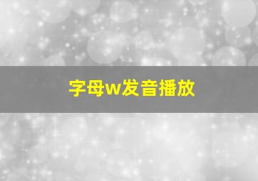 字母w发音播放