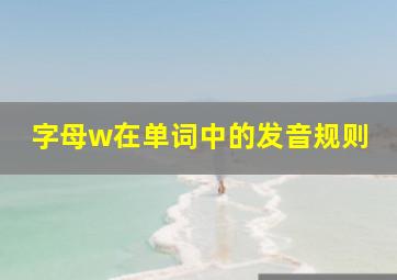 字母w在单词中的发音规则