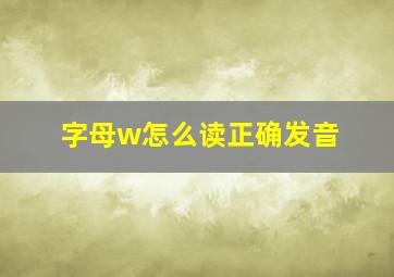 字母w怎么读正确发音