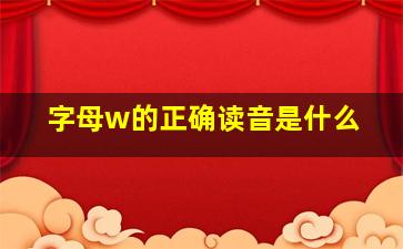 字母w的正确读音是什么