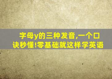 字母y的三种发音,一个口诀秒懂!零基础就这样学英语