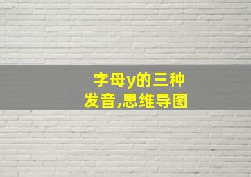 字母y的三种发音,思维导图