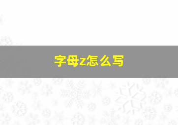 字母z怎么写