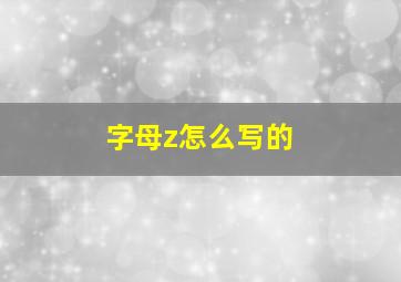 字母z怎么写的