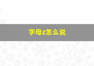 字母z怎么说