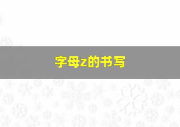 字母z的书写