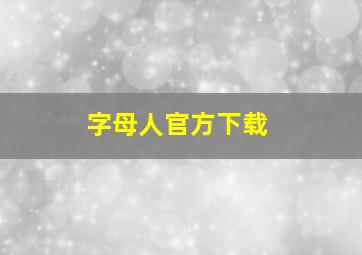 字母人官方下载