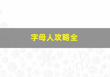 字母人攻略全