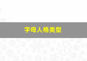 字母人格类型