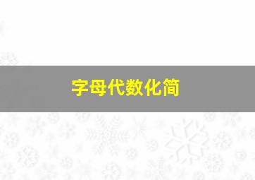 字母代数化简