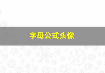 字母公式头像