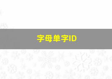 字母单字ID