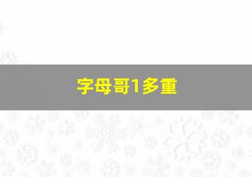 字母哥1多重