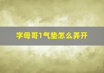 字母哥1气垫怎么弄开