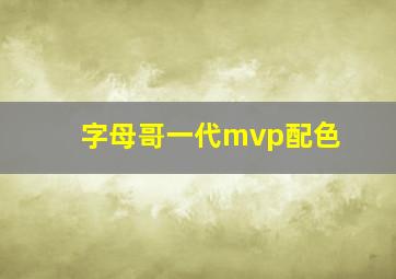 字母哥一代mvp配色