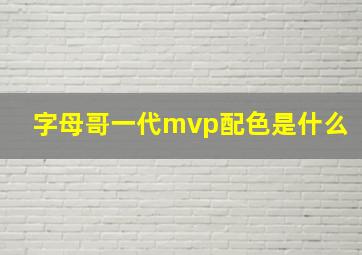 字母哥一代mvp配色是什么