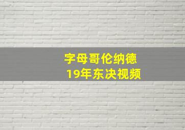 字母哥伦纳德19年东决视频