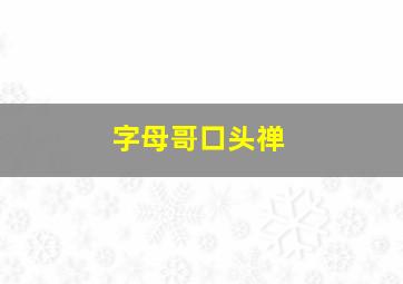 字母哥口头禅