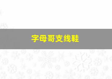 字母哥支线鞋