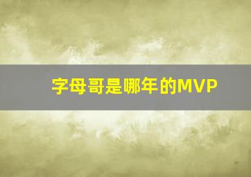 字母哥是哪年的MVP