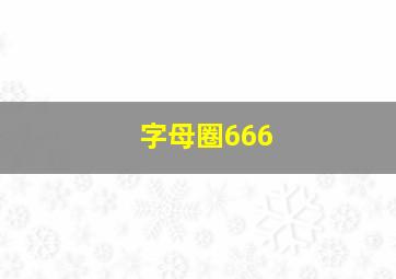 字母圈666