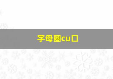 字母圈cu口