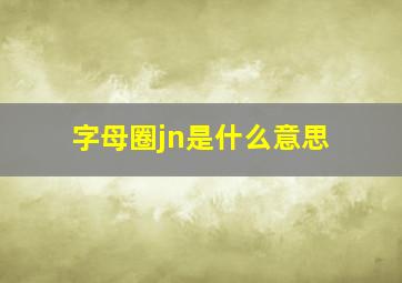 字母圈jn是什么意思