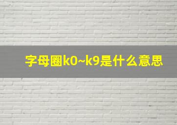 字母圈k0~k9是什么意思