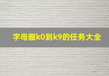 字母圈k0到k9的任务大全