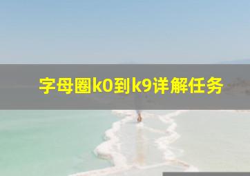 字母圈k0到k9详解任务