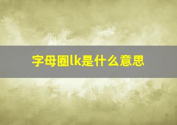 字母圈lk是什么意思