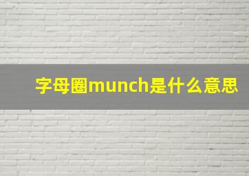 字母圈munch是什么意思