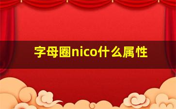 字母圈nico什么属性