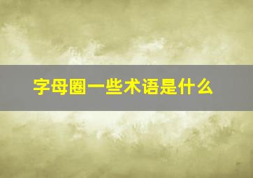 字母圈一些术语是什么