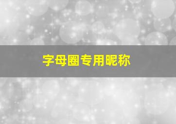 字母圈专用昵称