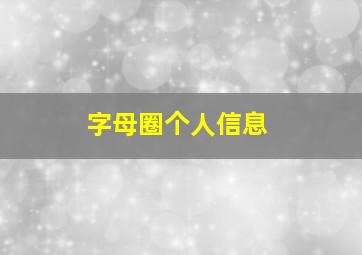 字母圈个人信息