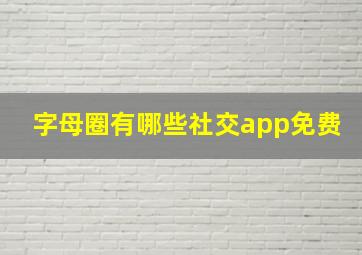 字母圈有哪些社交app免费