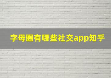 字母圈有哪些社交app知乎