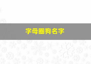 字母圈狗名字