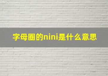 字母圈的nini是什么意思