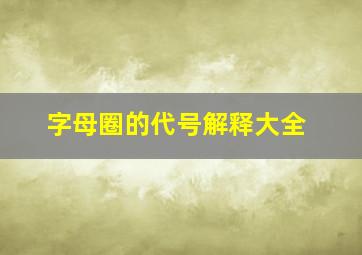 字母圈的代号解释大全