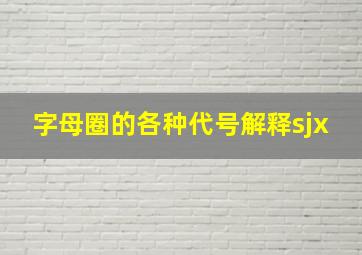 字母圈的各种代号解释sjx