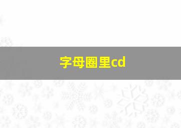 字母圈里cd