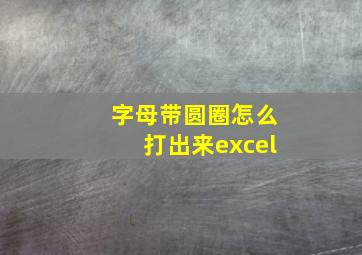 字母带圆圈怎么打出来excel