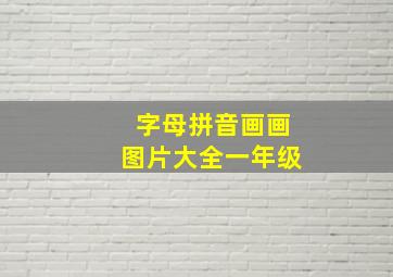 字母拼音画画图片大全一年级