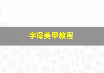 字母美甲教程