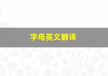 字母英文翻译