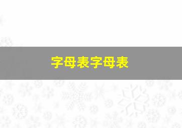 字母表字母表